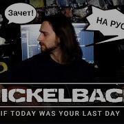 If Today Was Your Last Day Nickelback На Русском