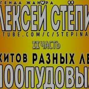 Алексей Стёпин Альбомы