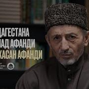 Проповедь В Дагестане
