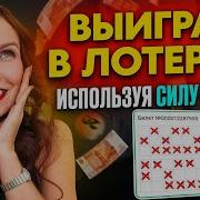 Елизавета Волкова Как Выиграть В Лотерею