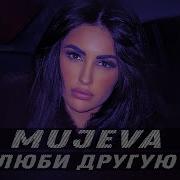 Mujeva Люби Другую