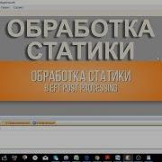 Обработка Статики В Eft Post Processing