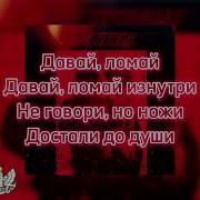 Давай Ломай Давай Ломай Изнутри Песня Текст