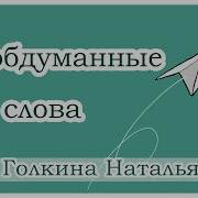 Необдуманные Слова Христианский Рассказ Голкина Наталья Новинка 2018