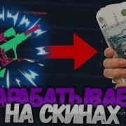 Как Заработать На Скинах В Unturned Мой Инвентарь Самые Дешевые