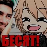 Бесячие Типы Гача Блогеров 2 Часть Реакция На Гача Лайф Gacha Life Реакция