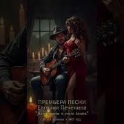Евгений Печенин Ночь В Двоем