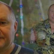 Давай Бокал Поднимем За Нас