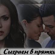 Музыкальная Нарезка Дневники Вампира