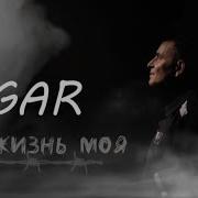 Жизгь Моя Уркаганская