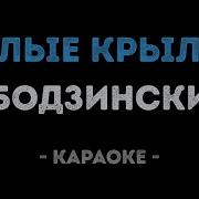 Караоке Минус Белые Крылья Полет Неземной