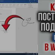 Как Поставить Подпись