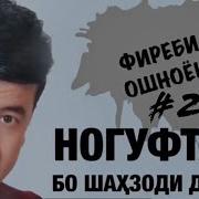 Ногуфтахо Бо Шахзоди Даврон 2020