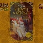 Селфи На Фоне Дракона