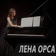 Елена Орса