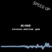 Красно Желтые Дни Speed Up