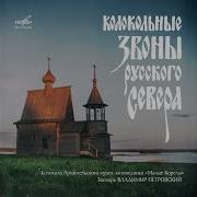 Владимир Петровский Праздничный Звон На Крещение