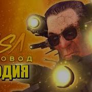Песня Gman Против Астро Туалетов