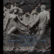 Путь Домой 1404