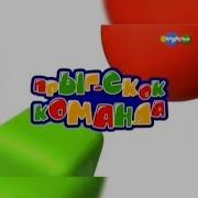 Концовка И Титры Программы Прыг Скок Команда