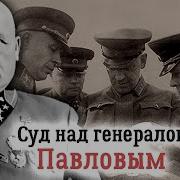 Генерал Павлов 1941