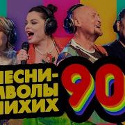 90 В Живую