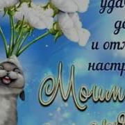 С Добрым Утром Татарская Песня