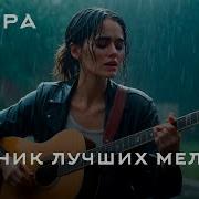 Лучшая В Мире Классическая Гитара
