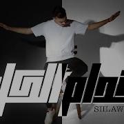 Siilawy قدام الك