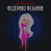 Федерико Феллини Pitched Version Galibri Mavik