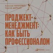 Алексей Минкевич Проджект Менеджмент Как Быть Профессионалом