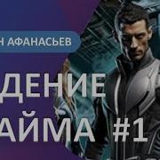 Роман Афанасьев Падение Прайма
