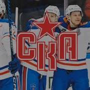Хк Ска Голевая Сирена