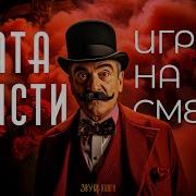 Игра На Смерть Агата Кристи Аудиокнига