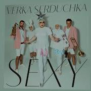 Верка Сердючка Sexy