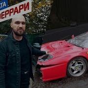 Жекич Дубровский Операция Ferrari Трек С Автоблогером 1