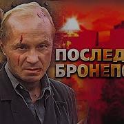 Последний Бронепоезд Все Серии