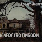 Лавкрафт Говард Наследство Пибоди