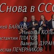 Билет В Ссср Легенды Виа На Одной Сцене С Песней Снова В Ссср Back In The U S S R