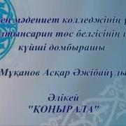 Асқар Мұқанов Əлікейдің Күйі Қоңырала