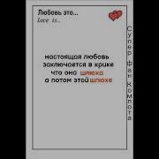 Настоящая Любовь Заключается В Криках Шлюха А Потом Этой Шлюхе Шептать На Ушко