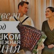 Паша Маша Расцвела Под Окошком
