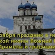 4 Ноября Праздник В Честь Казанской Иконы Божией Матери Приметы И Традиции