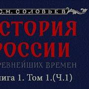 Сергей Соловьев Полный Курс Русской Истории В Одной Книге