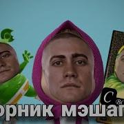 Сэр Да Сэр Сборник Мэшапов 1