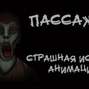 Пассажир Страшная История