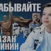 Не Забывайте Детская Песня