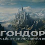 Арагорн История Создания Королевства