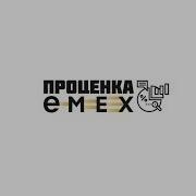 Проценка Emex