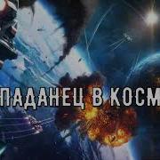 Попаданцы Аудиокниги